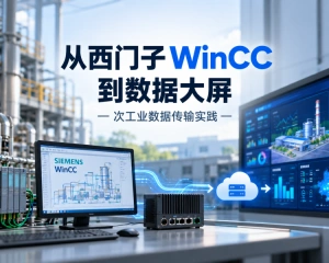 从西门子 WinCC 到数据大屏：一次工业数据传输实践