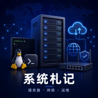 系统札记