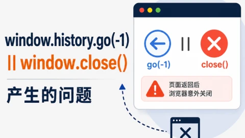 一个 window.history.go(-1)||window.close() 产生的问题