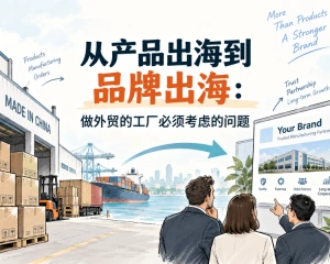 从产品出海到品牌出海：做外贸的工厂必须考虑的问题
