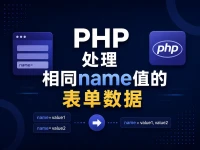 PHP处理相同name值的表单数据