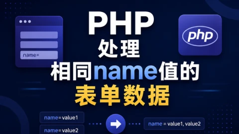 PHP处理相同name值的表单数据