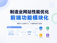 制造业网站性能优化：前端功能模块化