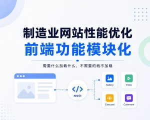 制造业网站性能优化：前端功能模块化