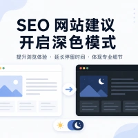 做 SEO 和内容营销的网站，建议开启深色模式