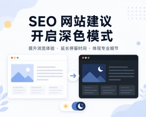 做 SEO 和内容营销的网站，建议开启深色模式