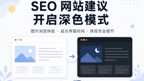 做 SEO 和内容营销的网站，建议开启深色模式
