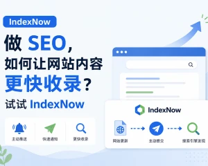做 SEO，如何让网站内容更快收录？试试 IndexNow