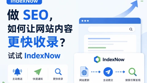 做 SEO，如何让网站内容更快收录？试试 IndexNow