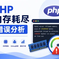 PHP内存耗尽错误分析