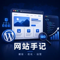 网站手记