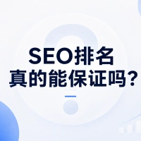 SEO还能保证排名吗？别再被“Google首页”忽悠了