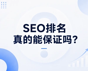 SEO还能保证排名吗？别再被“Google首页”忽悠了
