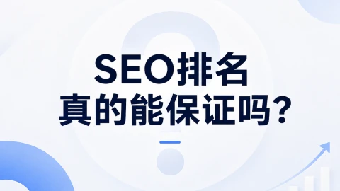 SEO还能保证排名吗？别再被“Google首页”忽悠了