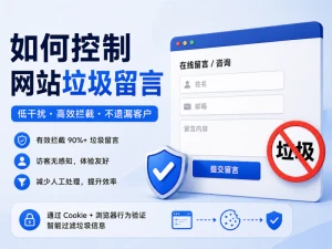 如何控制网站垃圾留言