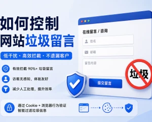 如何控制网站垃圾留言