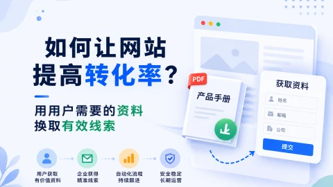 网站流量来了却不转化？试试用关键资料换取有效线索